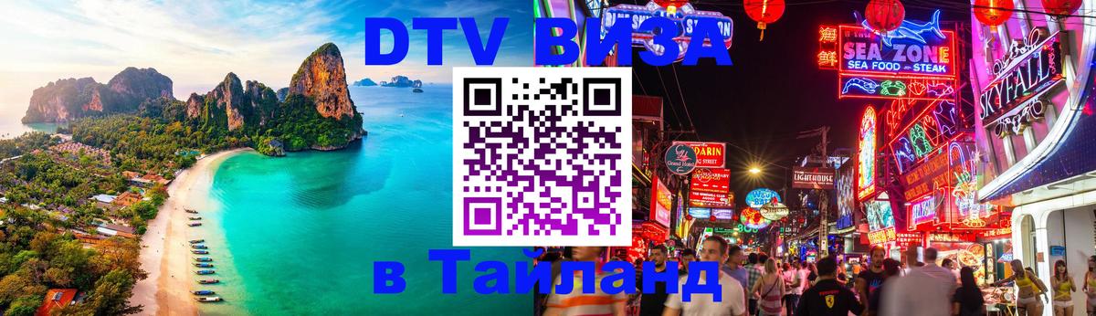 DTV виза Тайланд 