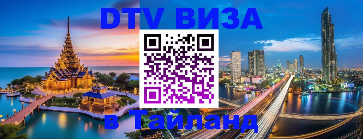 DTV Visa Thailand — прайс и условия, виза без дополнительных документов - Скопье  20.11.2025 