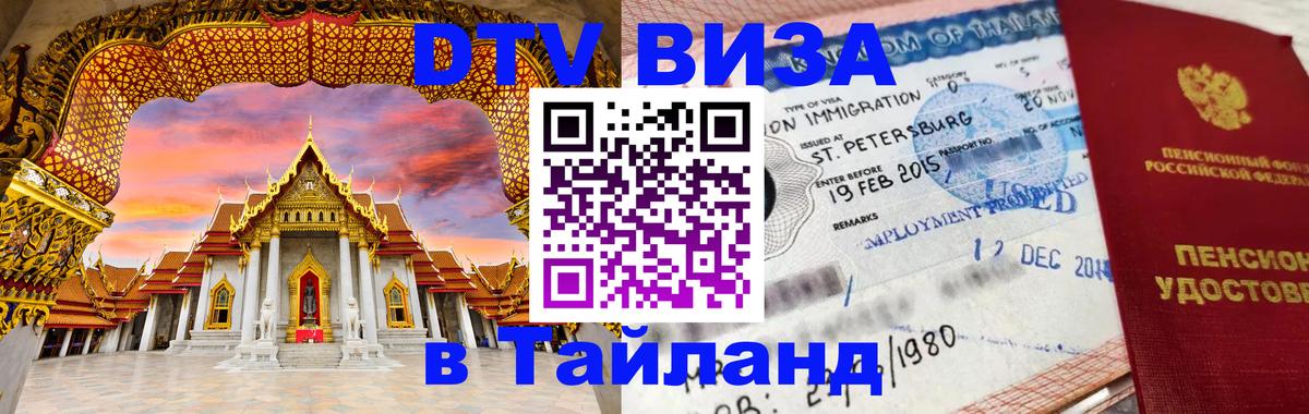 Оформить DTV визу в Тайланд Скопье 